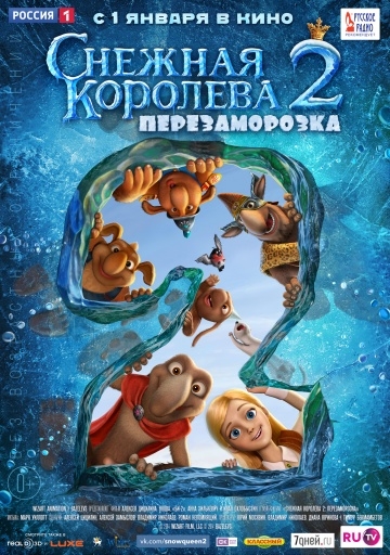 Снежная королева 2: Перезаморозка